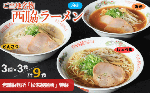 【生ラーメン/計９食】西脇ラーメン ３種食べ比べセット<しょうゆ、とんこつ、みそ> (05-49)