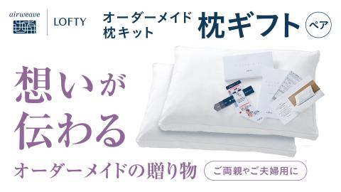 （エアウィーヴ グループ）ロフテー「枕ギフトペア」～自宅で計測、好みの素材で作れるオーダー枕～（110-10）