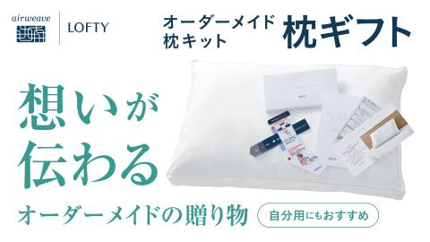 （エアウィーヴ グループ）ロフテー「枕ギフト」～自宅で計測、好みの素材で作れるオーダー枕～（55-5）