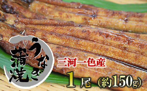 【うなぎ 蒲焼き】活うなぎ 1尾/愛知・一色産150g 魚プロ集団が最新ロースト機で手掛ける自信作！（11-53）