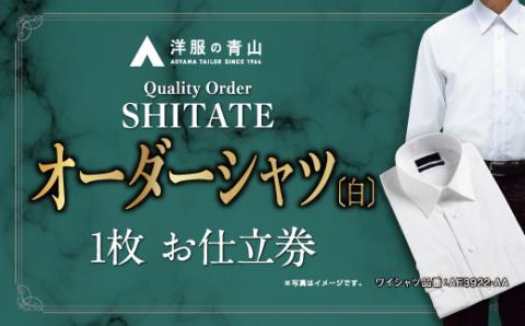 【洋服の青山】オーダーシャツ仕立券 白無地生地 オーダー券（62-5）