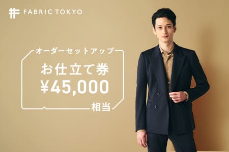 【FABRIC TOKYO】オーダーセットアップ お仕立て券 【45,000円相当】　150-8
