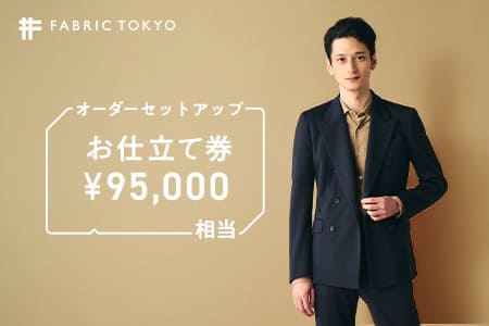 【FABRIC TOKYO】オーダーセットアップ お仕立て券 【95,000円相当】　317-1