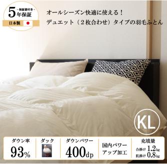 【国産 羽毛布団】オールシーズン2枚合わせ キングロングサイズ ホワイトダックダウン93%（234-1）