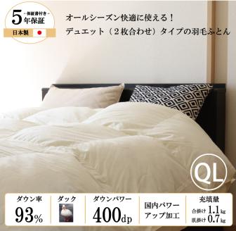 【国産 羽毛布団】オールシーズン2枚合わせ クイーンロングサイズ ホワイトダックダウン93% （190-3）