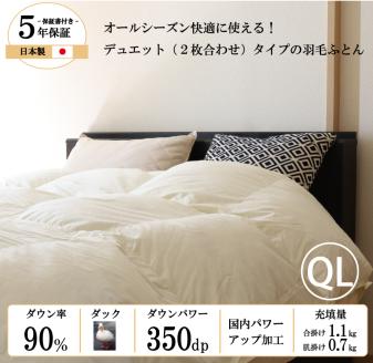 【国産 羽毛布団】オールシーズン2枚合わせ クイーンロングサイズ ホワイトダックダウン90%（157-2）