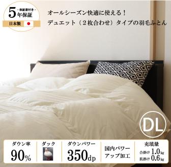 【国産 羽毛布団】オールシーズン2枚合わせ ダブルロングサイズ ホワイトダックダウン90%（124-4）