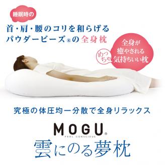 【MOGU】雲にのる夢枕（本体・カバーセット） スカイブルー　～全身が癒される気持ちいい枕～　60-10-4