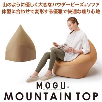 【MOGU】ビーズソファ「MOUNTAIN TOP（マウンテントップ）」（本体・カバーセット）ベージュBE　80-4-3