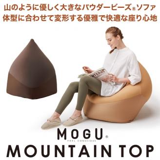 【MOGU】ビーズソファ「MOUNTAIN TOP（マウンテントップ）」（本体・カバーセット）ブラウンBR　80-4-2