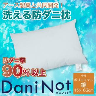 15-27　アース製薬と共同開発！防ダニ枕【Dani Not】ポリエステルわた　43×63㎝　～防ダニ率90％以上～