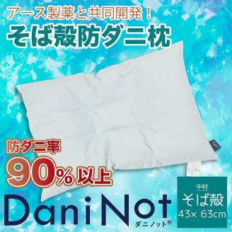 15-27　アース製薬と共同開発！防ダニ枕【Dani Not】そば殻　43×63㎝　～防ダニ率90％以上～