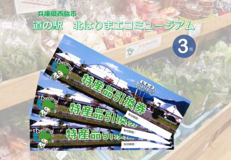 10-42　兵庫県西脇市　道の駅　北はりまエコミュージアム　特産品引換券 (3枚)