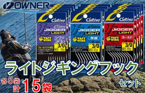 【釣具】オーナーばり ライトジギングフックセット（3種・計15袋）　25-18