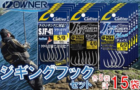 【釣具】オーナーばり ジギングフックセット（3種・計15袋） 25-19
