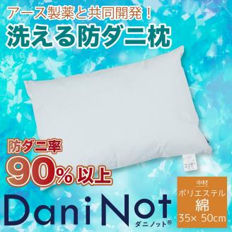11-18　アース製薬と共同開発！防ダニ枕【Dani Not】ポリエステルわた　35×50㎝　～防ダニ率90％以上～