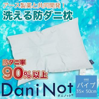 11-18　アース製薬と共同開発！防ダニ枕【Dani Not】パイプ　35×50㎝　～防ダニ率90％以上～