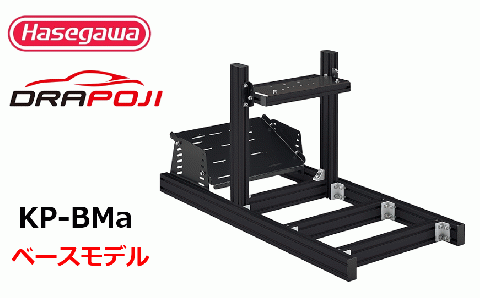 【レースゲーム用コックピット】ドラポジ DRAPOJI ベースモデル ブラック（249-1）