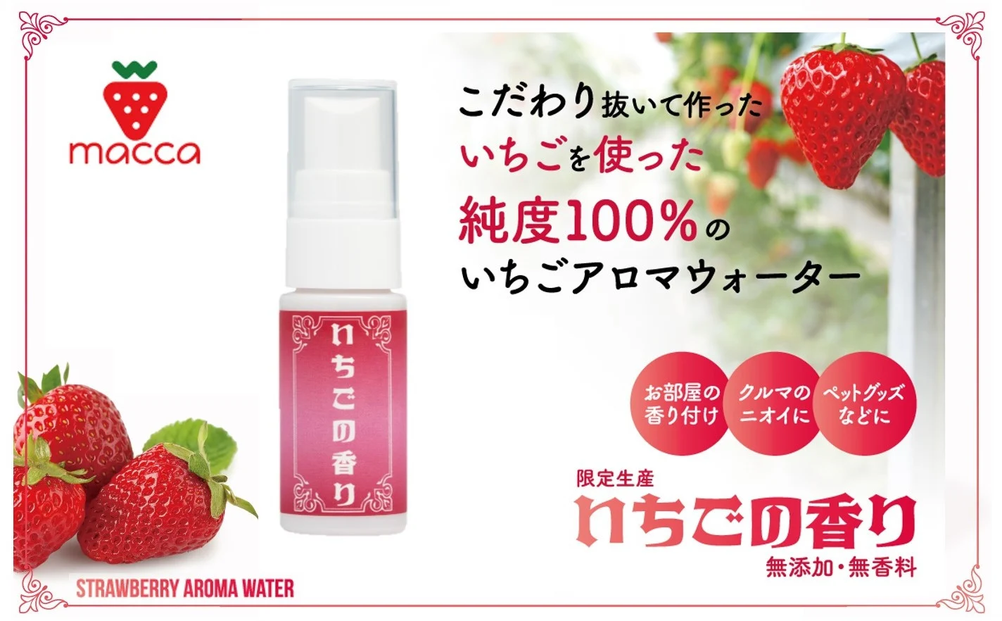 いちごの香りに包まれる 「いちごのアロマウォーター」～いちご畑macca～（04-11）
