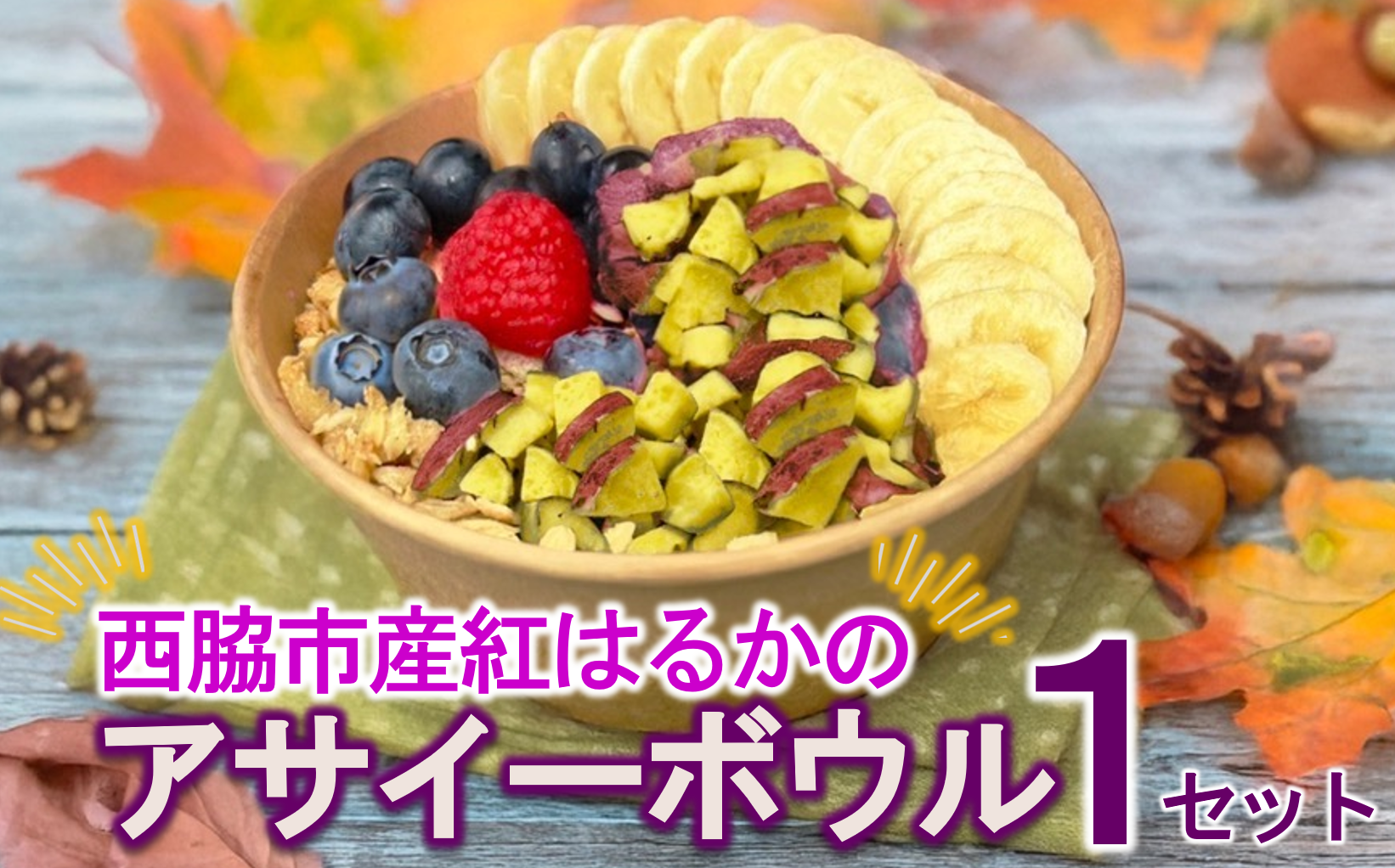 超熟成蜜芋「こいもあまいも」紅はるかのアサイーボウル1セット（05-62）