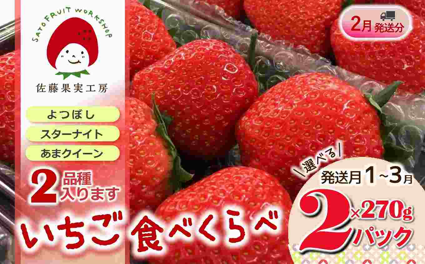 《2026年産先行予約》令和８年２月下旬配送分「西脇市産 旬のいちご2品種食べ比べセット」（1箱２パック）【佐藤果実工房 全国いちご選手権銀賞受賞農園 TVで紹介!】（07-44）