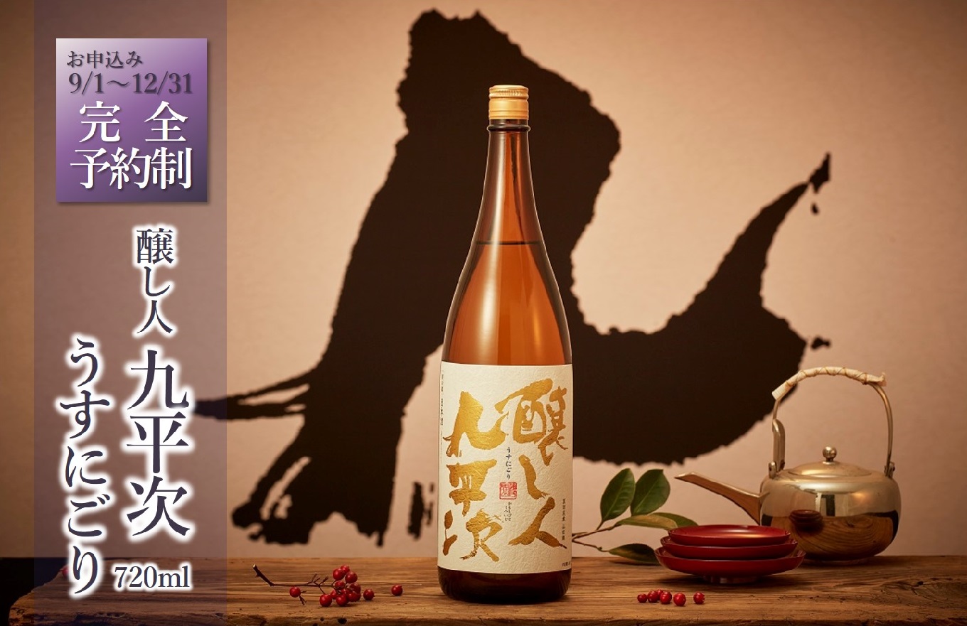 【醸し人九平次/新登場・予約限定】 「うすにごり」720ml　（08-35）