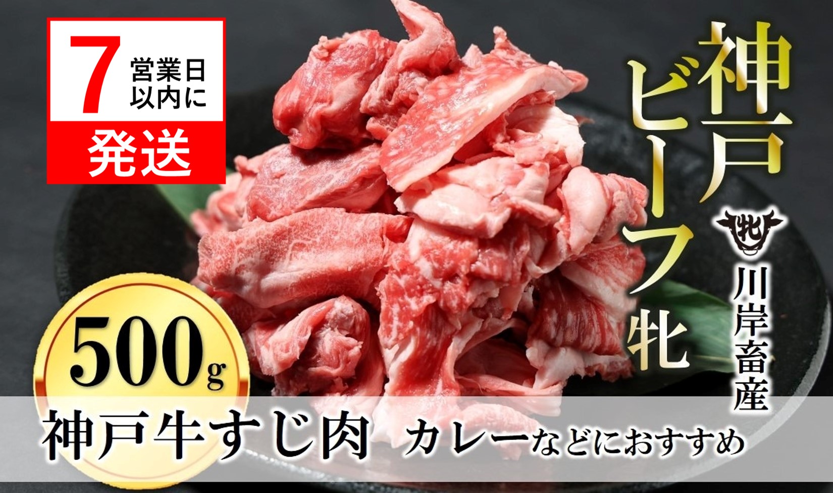 【神戸牛 牝】牛すじ肉 500g 川岸畜産 カレー・おでんにもおすすめ kawagishi-30
