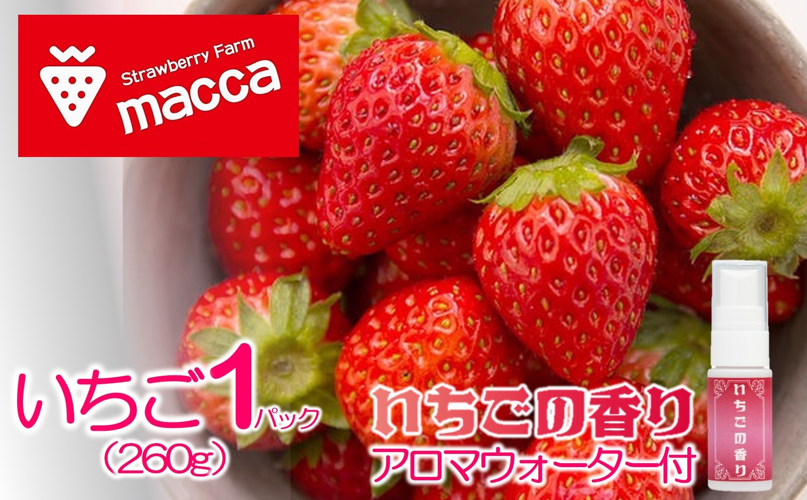 令和８年１月上旬配送　maccaのいちご1パックといちごのアロマウォーターセット～いちご畑macca～（08-52）