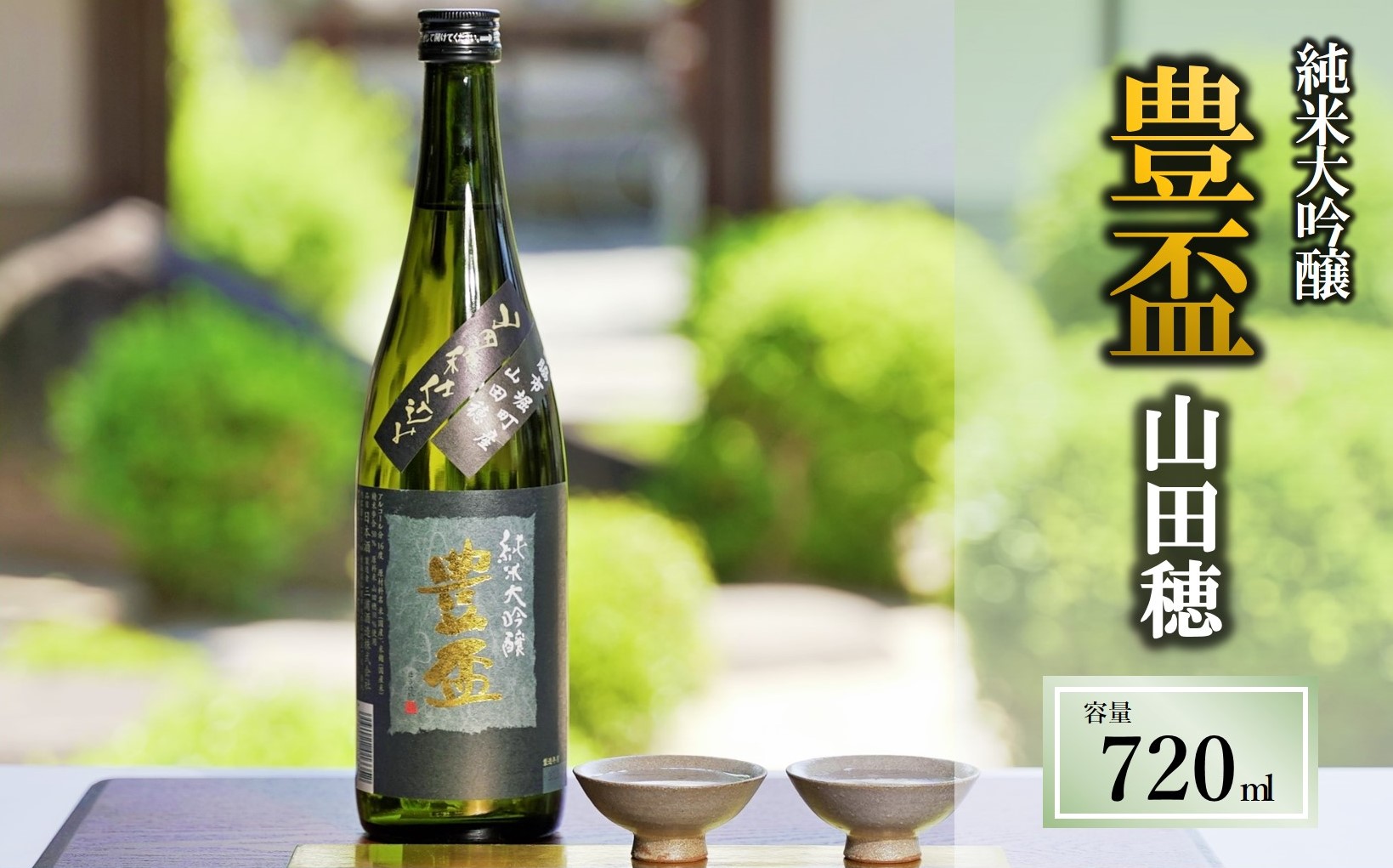 【人気の美酒】 豊盃 山田穂 720ml  純米大吟醸 10-12