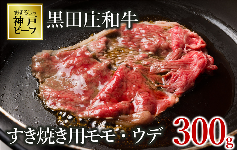 【幻の神戸ビーフ】【最短7営業日発送】黒田庄和牛 すき焼き用 モモ・ウデ特選 300g （10-2)