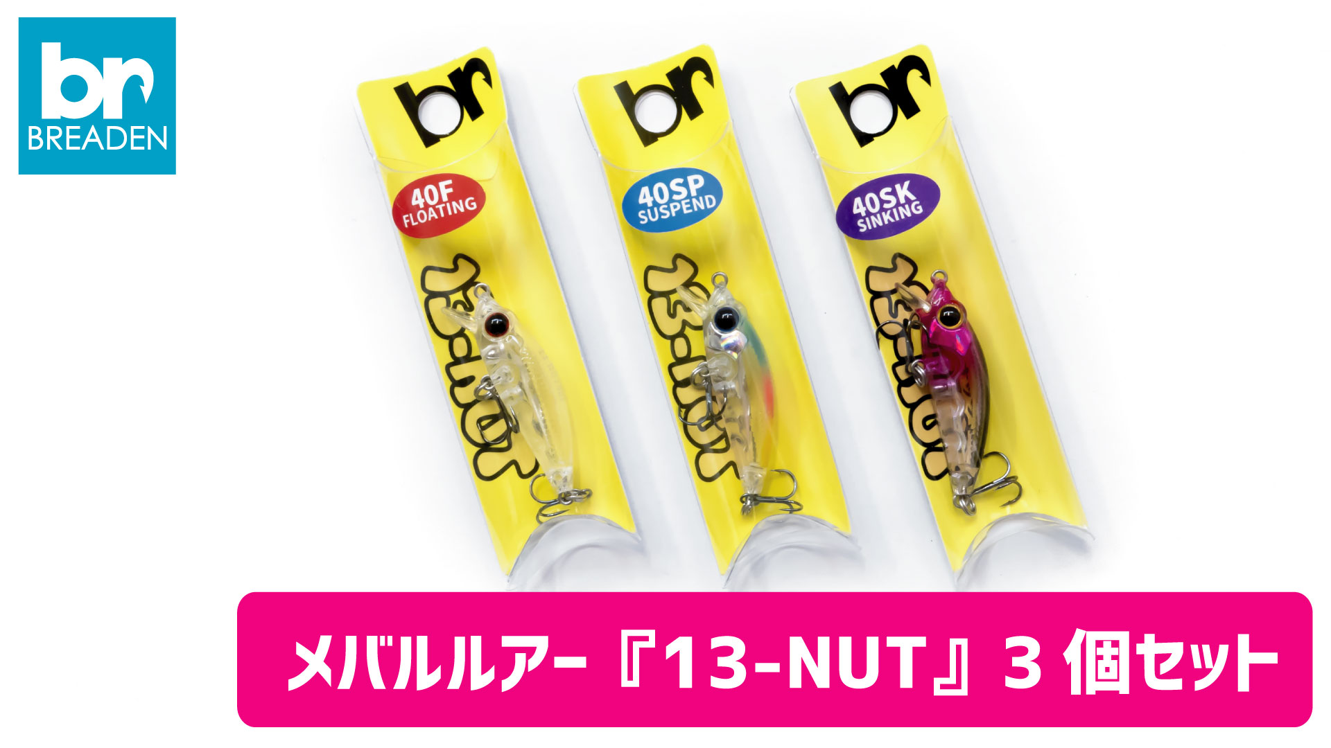 【釣具・ルアー】BREADEN メバルルアー「13-NUT」セット（3個） 10-49