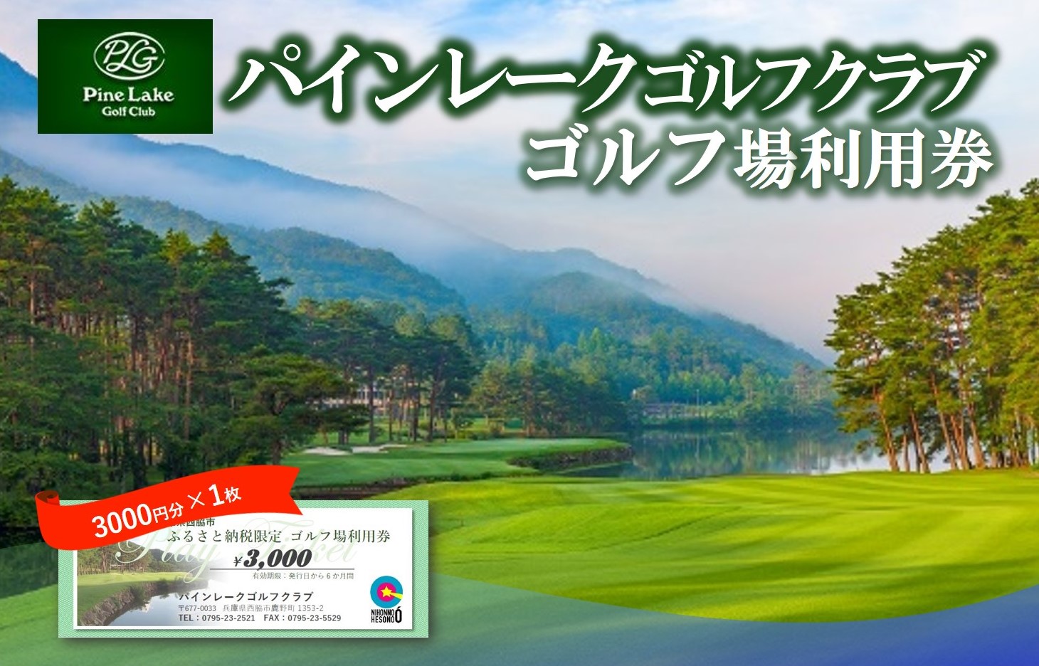 【ゴルフ場利用券】パインレークゴルフクラブ 利用券 10-63