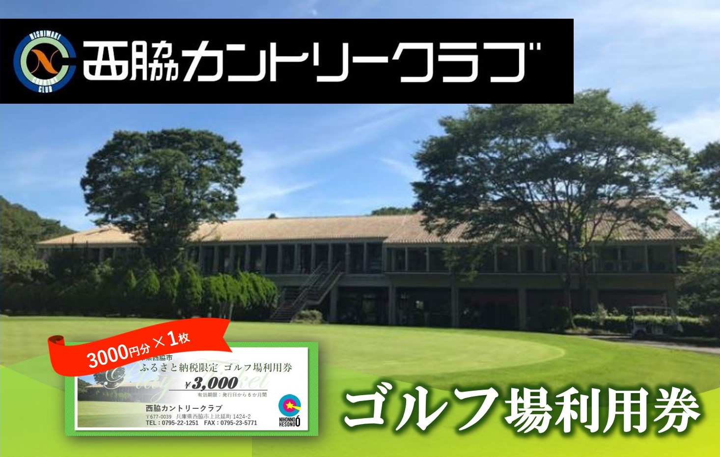 【ゴルフ場利用券】西脇カントリークラブ 利用券 10-64
