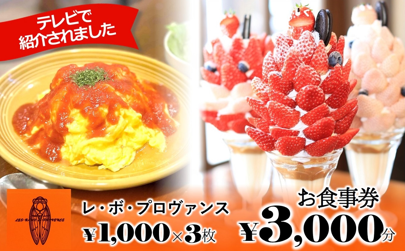 【大人気の喫茶店】 レ・ボ・プロヴァンスお食事券 3,000円分 （10-65)