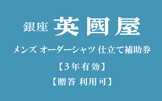 【3年有効 銀座英國屋】メンズオーダーシャツ仕立て補助券3,000円分／プレゼント用包装　10-66-2 プレゼント用包装