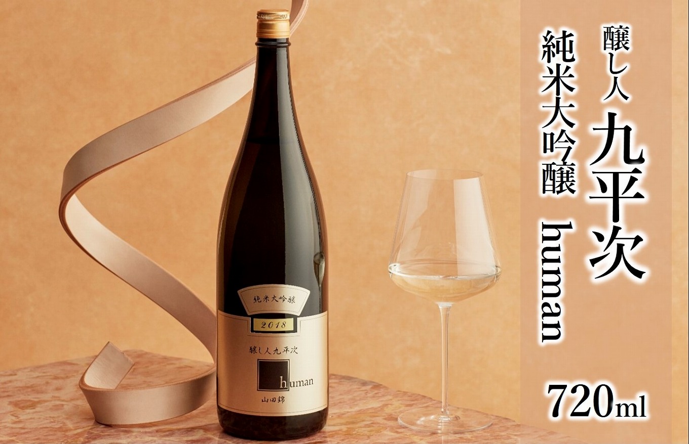 【醸し人九平次】「human」720ml～西脇市産山田錦・純米大吟醸～ （11-11）