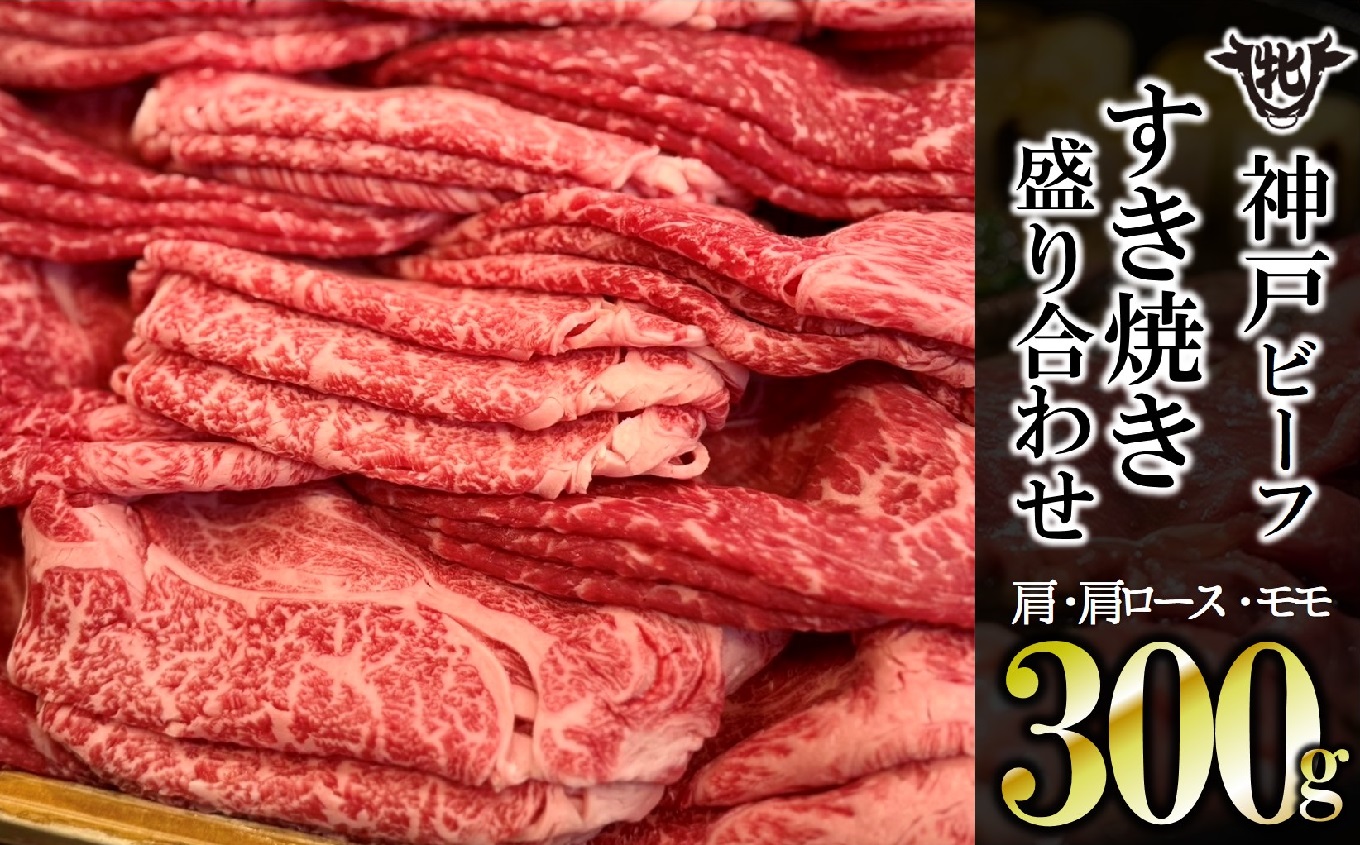 ≪年内発送12/23申込まで≫【神戸牛 牝】【7営業日以内発送】肩・肩ロース・モモすき焼き盛り合わせ300g（13-37）