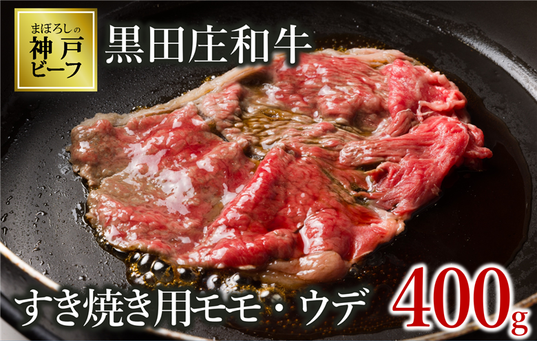 【幻の神戸ビーフ】【最短7営業日発送】黒田庄和牛 すき焼き用 モモ・ウデ特選 400g　（15-2）