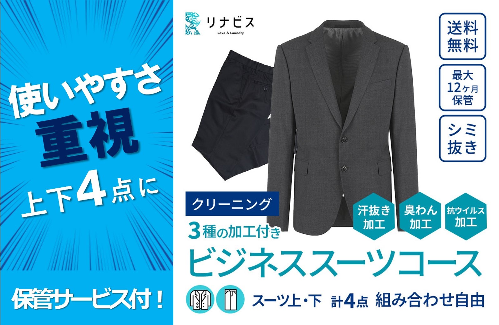 【リナビス】ビジネススーツ　クリーニング＋保管　６つの無料サービス付き　24-16