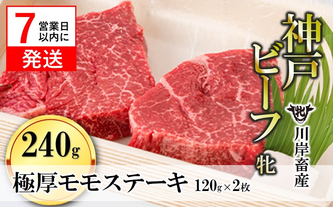【川岸畜産】神戸ビーフ 牝　極厚モモステーキ 120g×2枚 計240g kawagishi-18