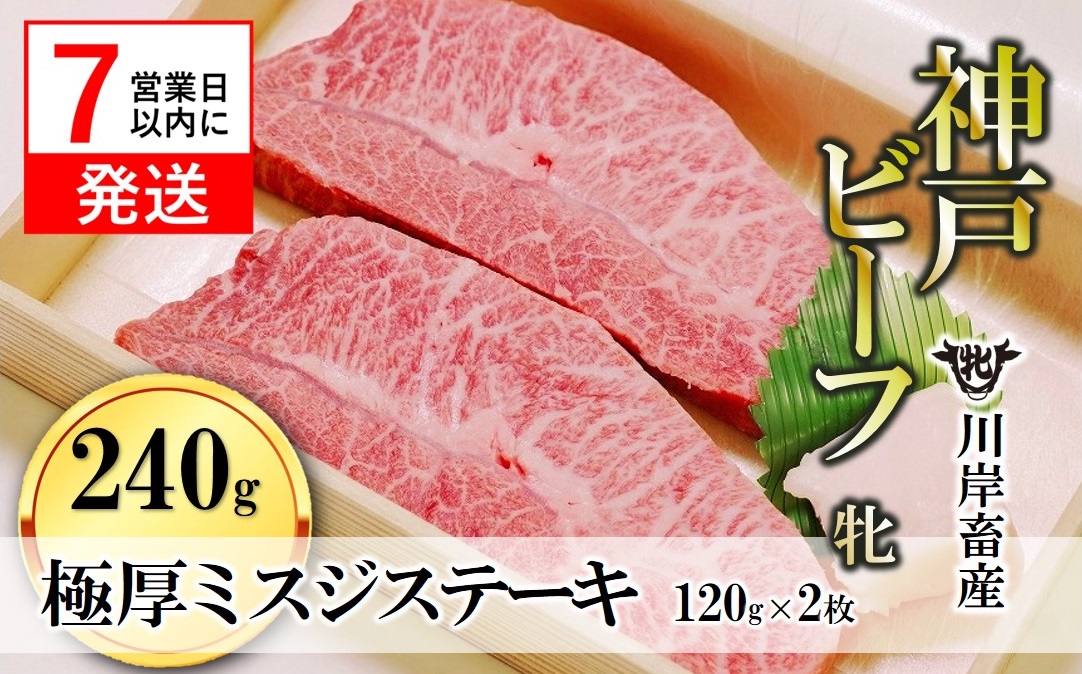 【川岸畜産】神戸ビーフ・牝 極厚ミスジステーキ120g×2枚 計240g kawagishi-20