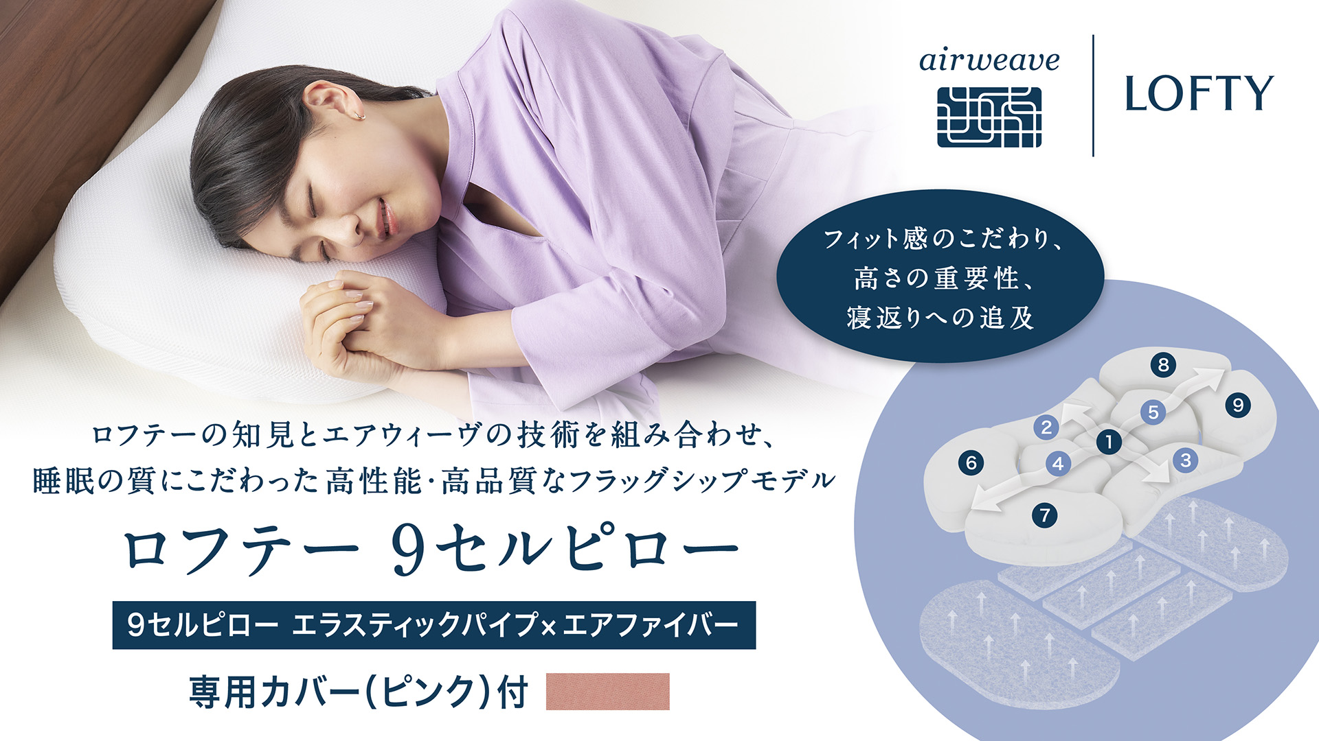 （エアウィーヴ グループ）ロフテー「9セルピロー エラスティックパイプ×エアファイバー®（専用カバー付き）」（186-1） 枕カバー：ピンク　高さ：4号