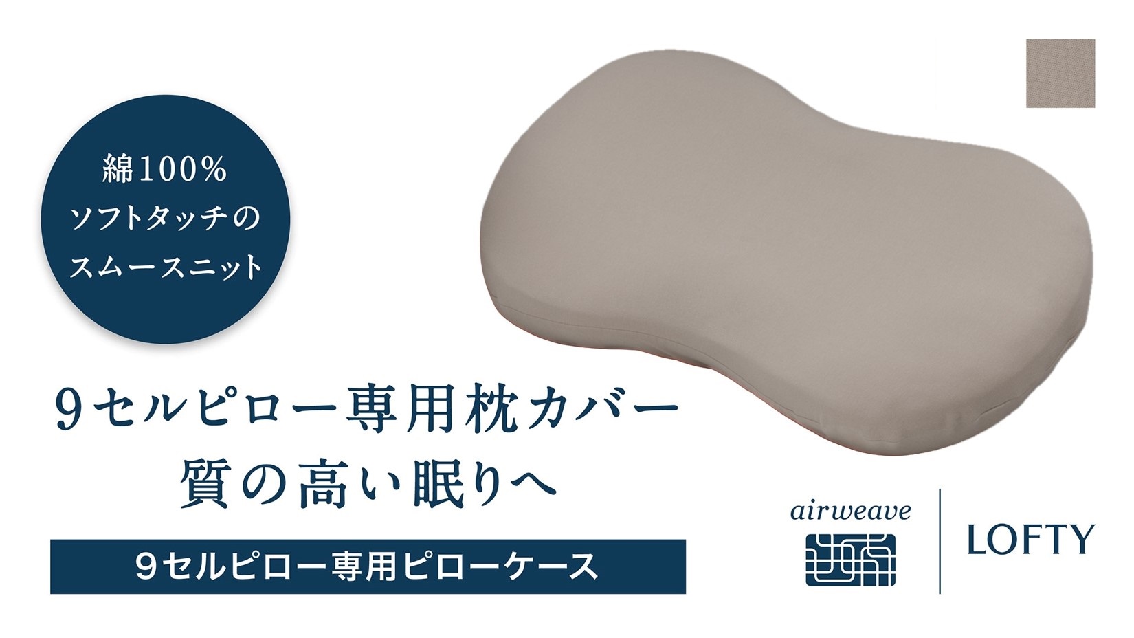 （エアウィーヴ グループ）ロフテー「枕カバー 9セルピロー専用・ピローケース」（21-11）　グレー