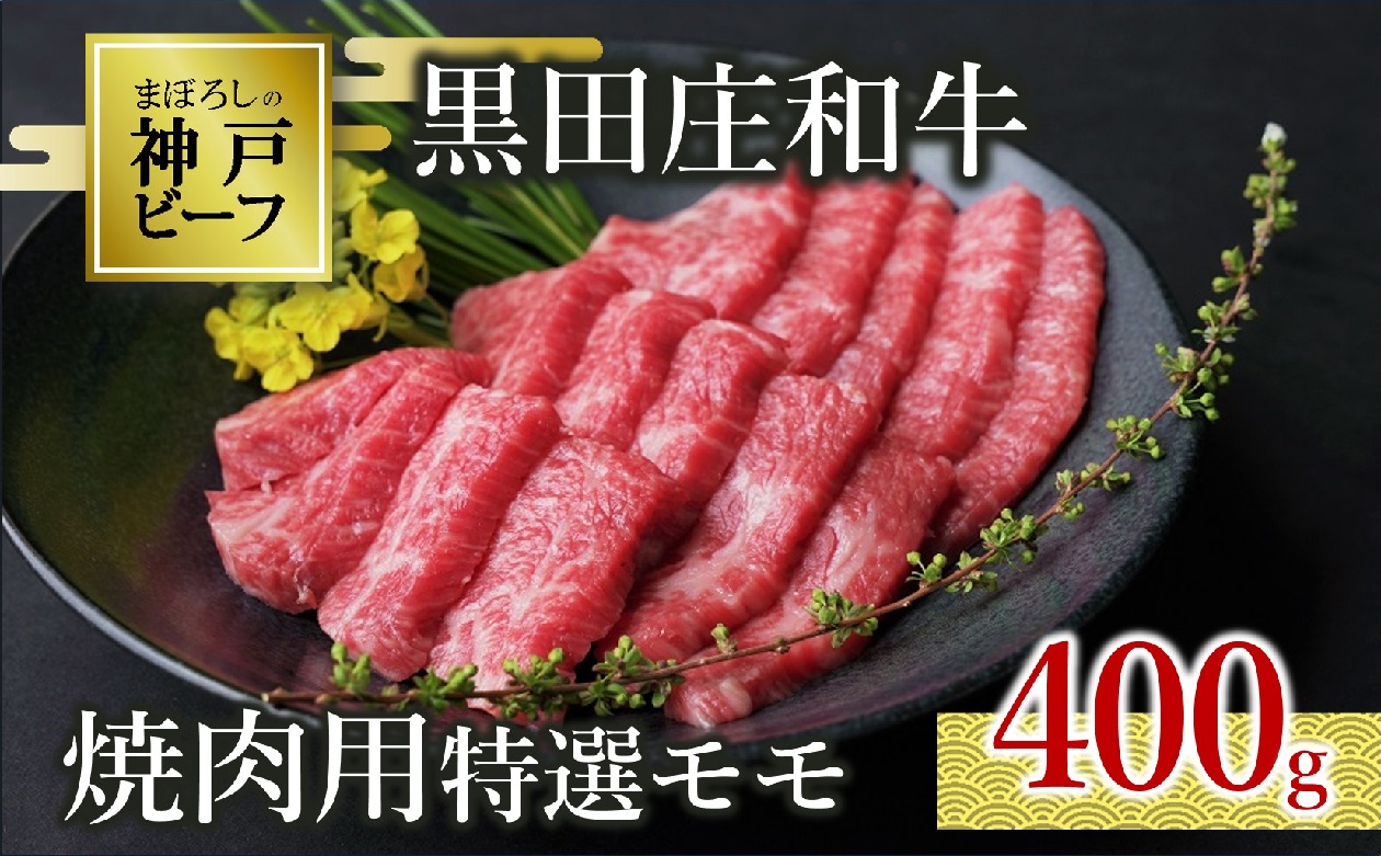 【幻の神戸ビーフ】【最短7営業日発送】黒田庄和牛 焼肉用特選モモ 400ｇ　20-1