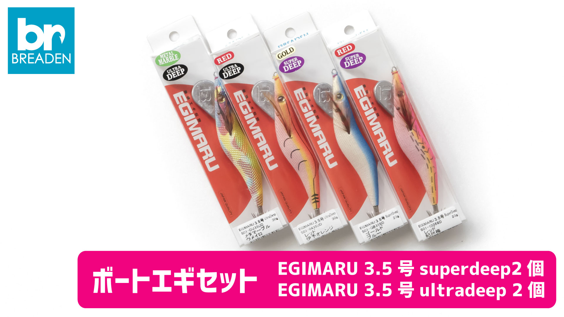 【釣具】BREADEN ボートエギセット（２種×２個）　20-41