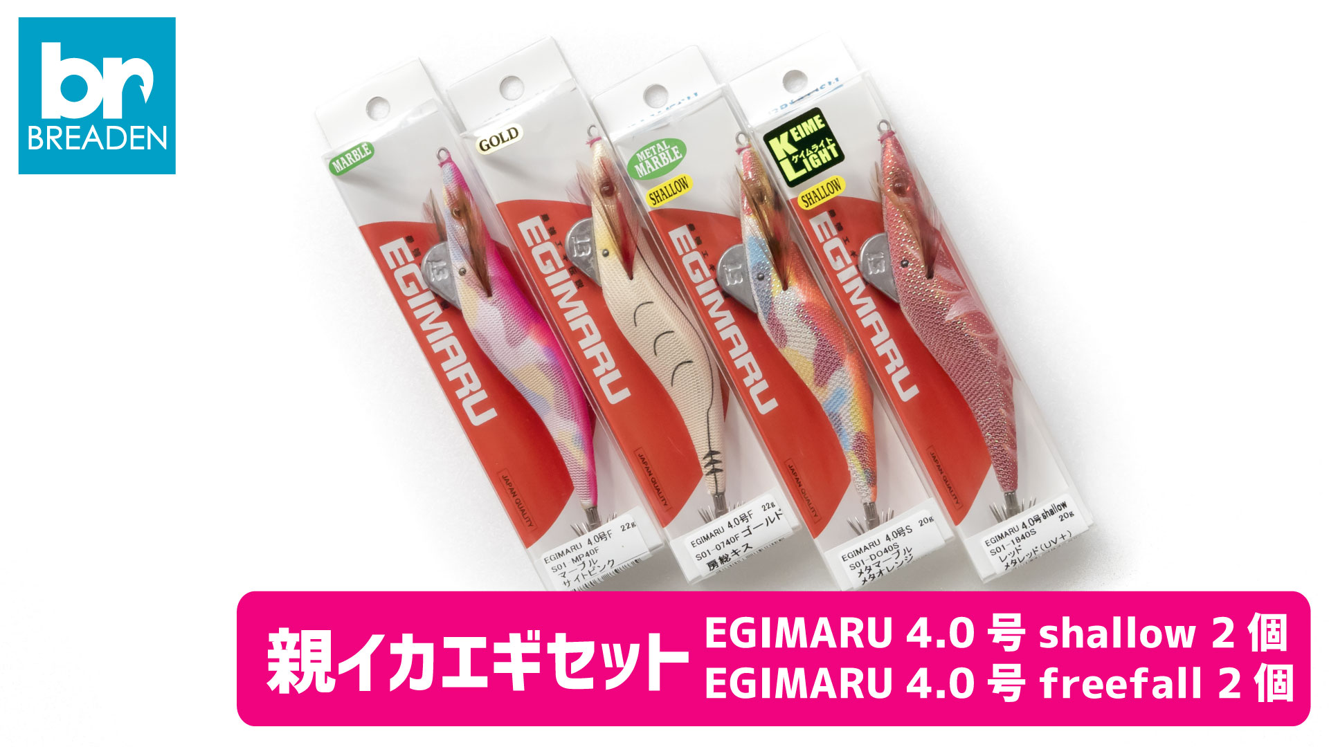 【釣具】BREADEN 親イカエギセット（２種×２個）　20-42