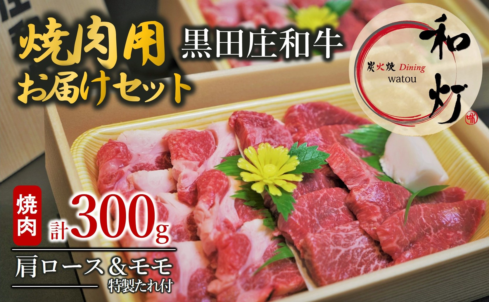 【和灯】「黒田庄和牛」焼肉用お届けセット（肩ロース・モモ肉300ｇ特製たれ付き）18-10