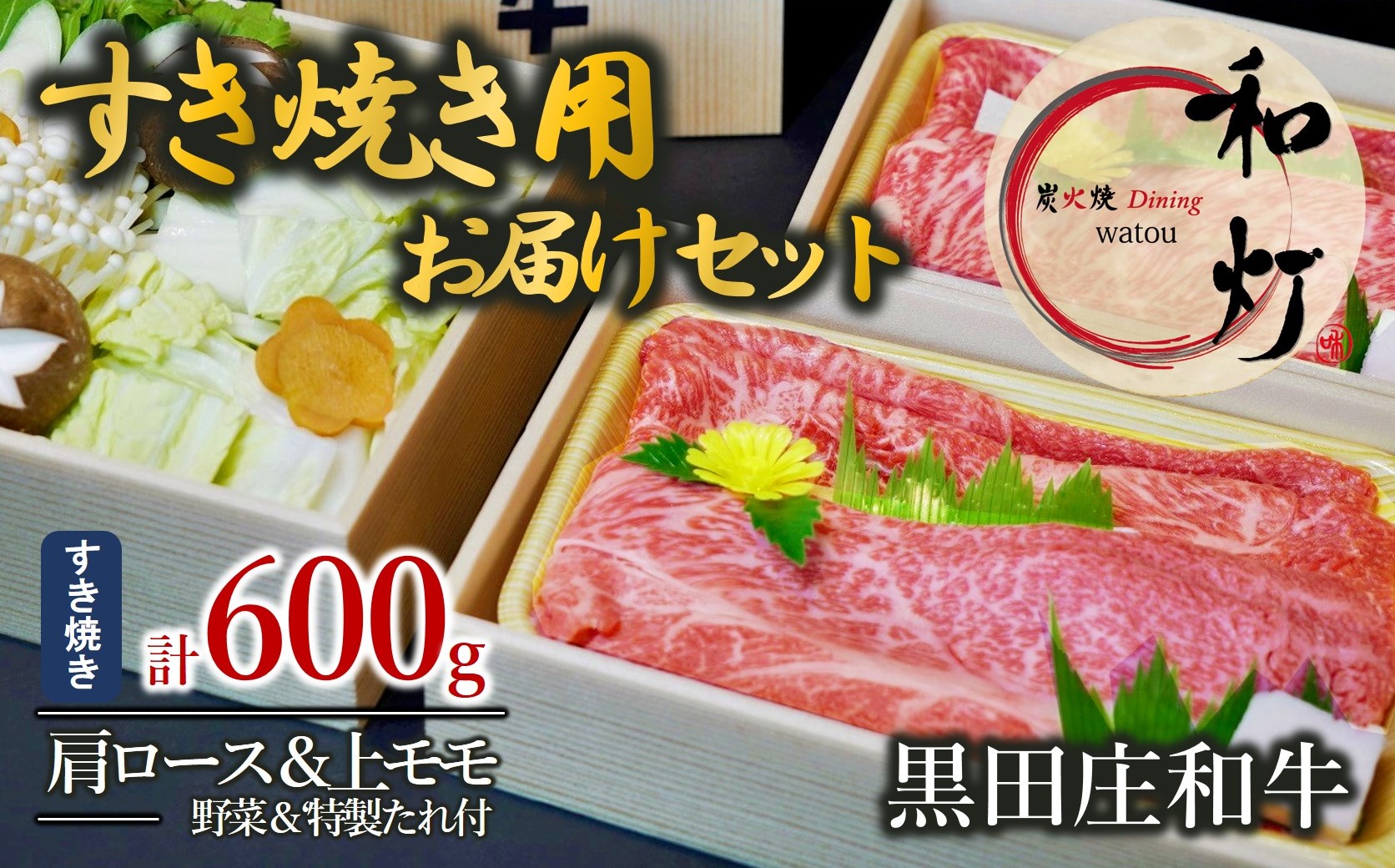 【和灯】「黒田庄和牛」すき焼きお届けセット（肩ロース・上モモ肉600ｇ＋カット野菜＋特製わりした）　40-10