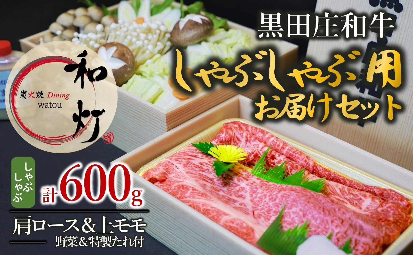 【和灯】「黒田庄和牛」しゃぶしゃぶお届けセット（肩ロース・上モモ肉600ｇ＋カット野菜＋特製ポン酢・ごまだれ）　40-11