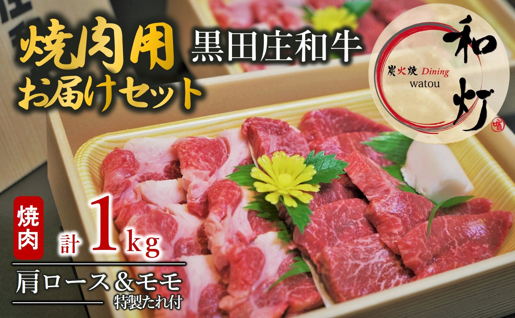 【和灯】「黒田庄和牛」焼肉用お届けセット（肩ロース・モモ肉 1kｇ）　60-8